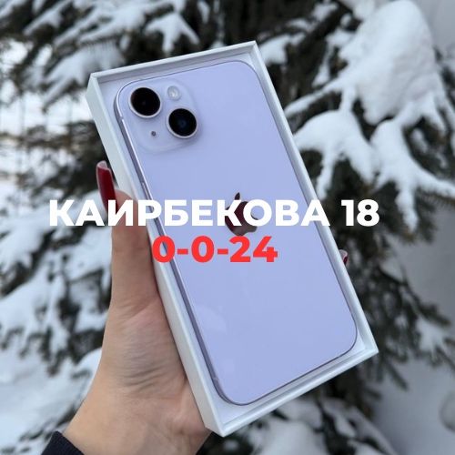 iPhone 14 (128gb) | Каирбекова 18