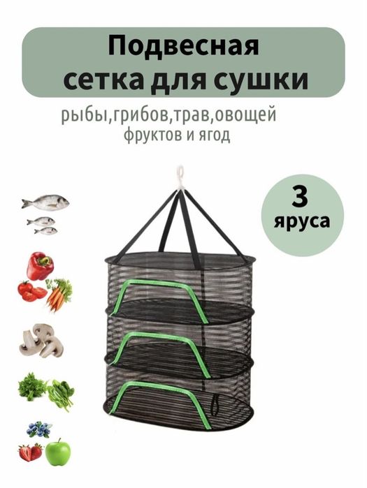 Подвесная сетка для сушки 3 и 4 яруса