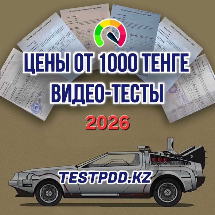 2026 ПДД тесттерін оңай тапсыру + сайтқа доступ!