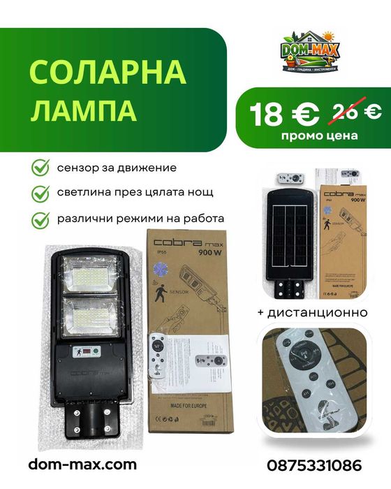 Мощни соларни LED лампи COBRA MAX – мощност и иконом