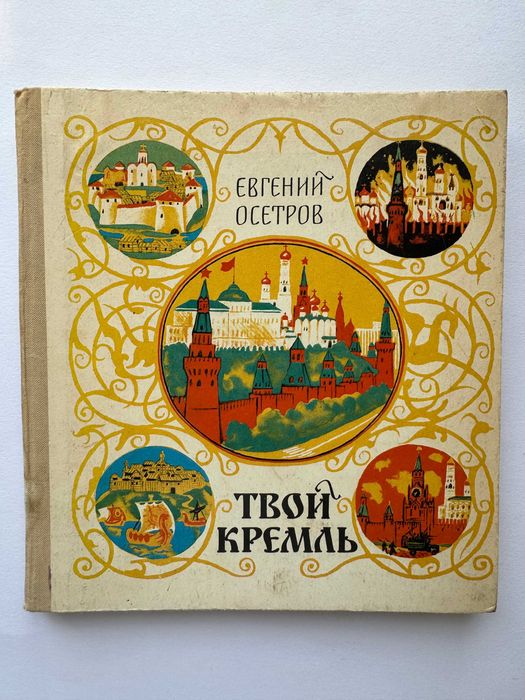 Твой Кремль - Евгений Осетров