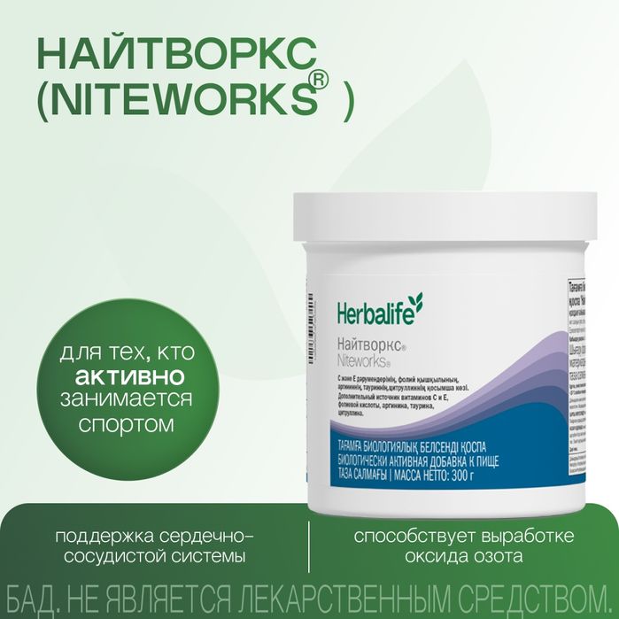 Найтворкс  –  нормального кровоснабжение сердце и сосудов .