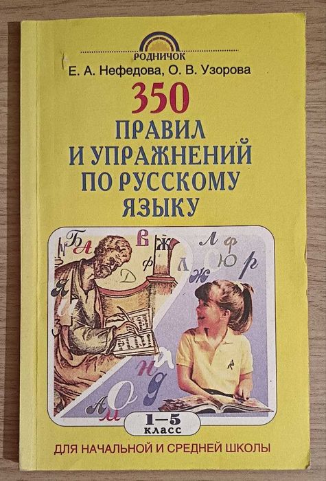 350 правил и упражнений по русскому языку. 1-5 класс