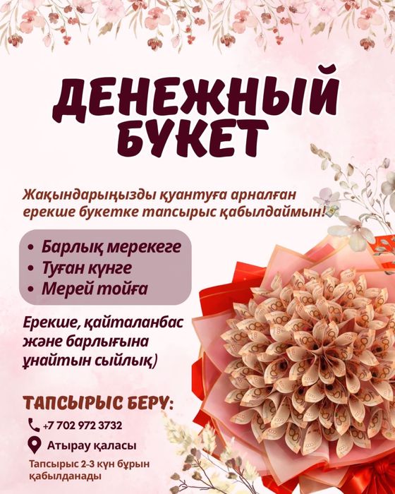 Денежный букетке тапсырыс қабылдаймын