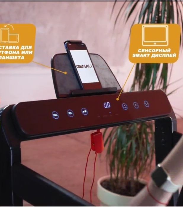 Беговая дорожка,  Genaau