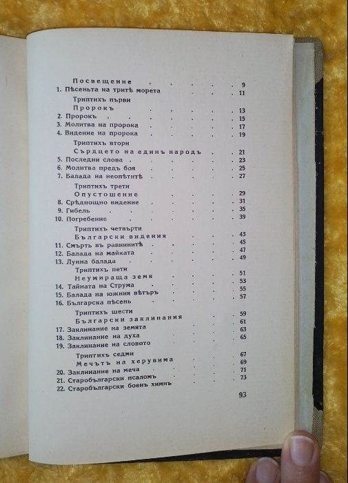 Земя и духъ. Български балади - Теодор Траянов, 1941