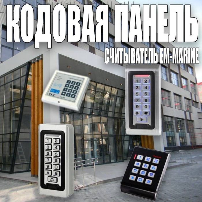 Кодовые панели Панель кодовая со считывателем em-marine