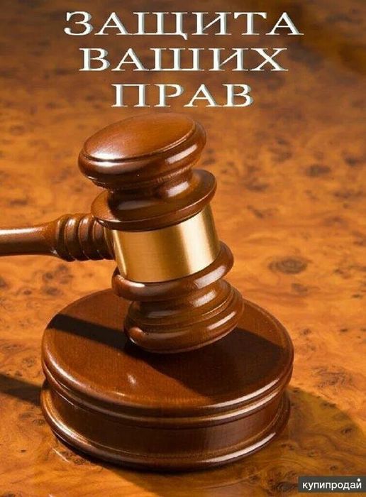 Юридические услуги