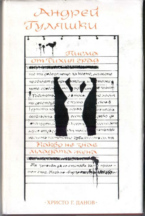 Андрей Гуляшки - Писма от тихия град: Какво не знае младата жена