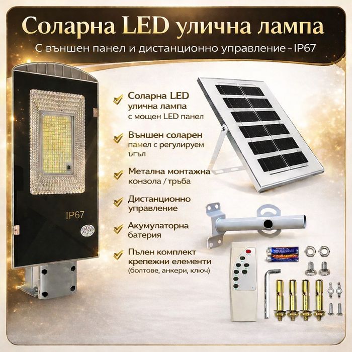 Соларна LED улична лампа IP67
