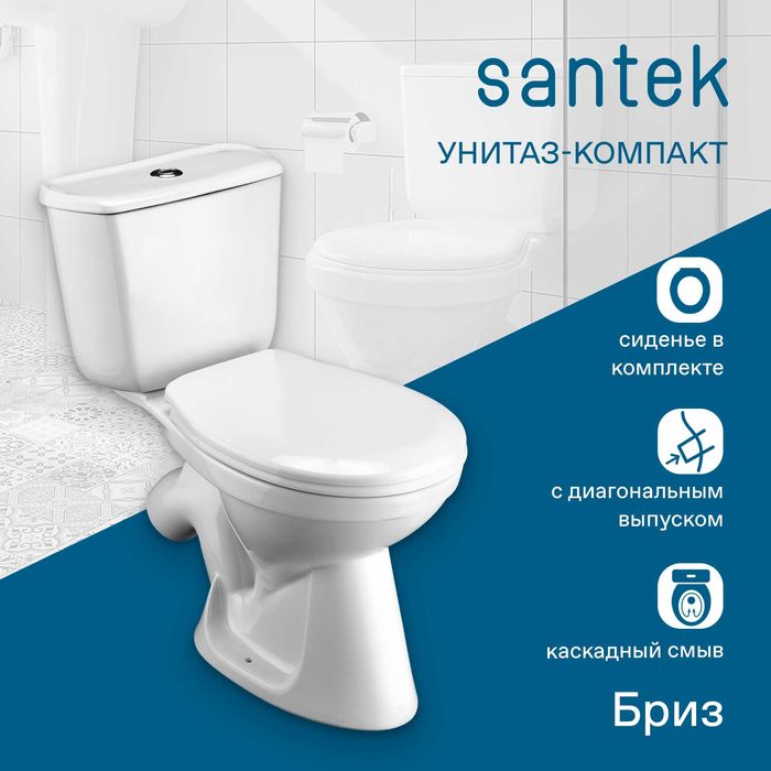 Унитаз-компакт Santek "Бриз" (арт. 2569)    (с Доставкой!)