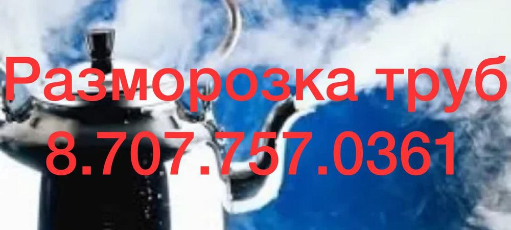 Размарозка труб!