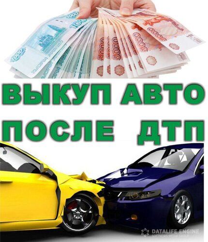 BыĸyпаeM авто после дтп аварийные