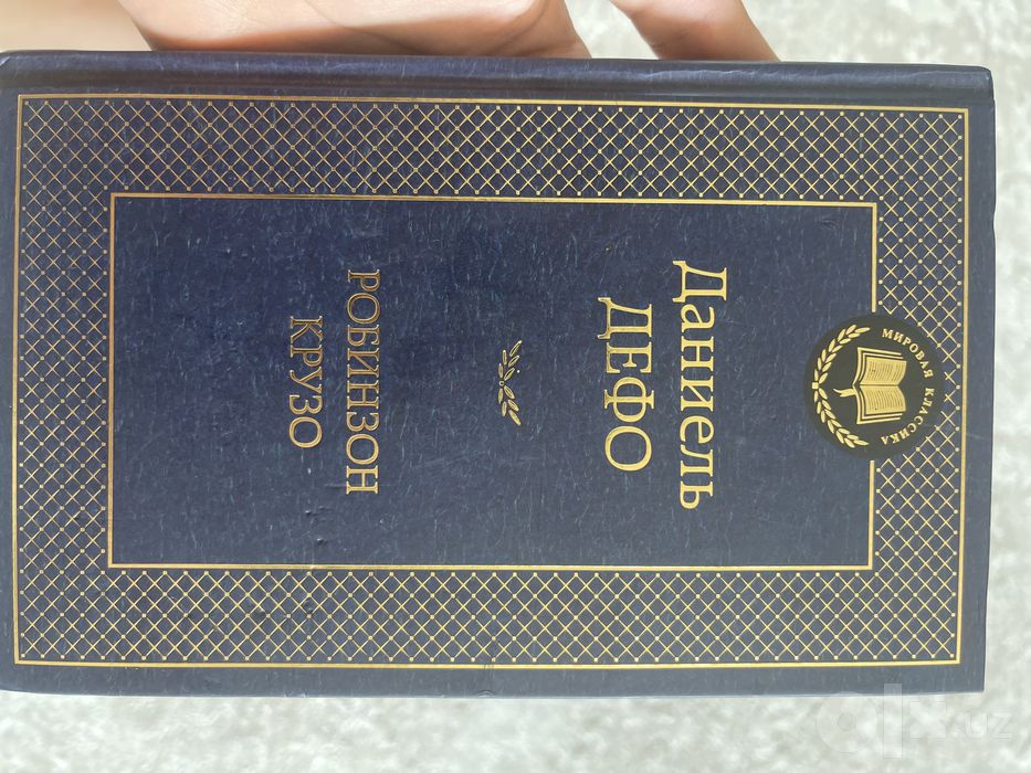 Книга «Робинзон Крузо» от Даниеля Дэфо