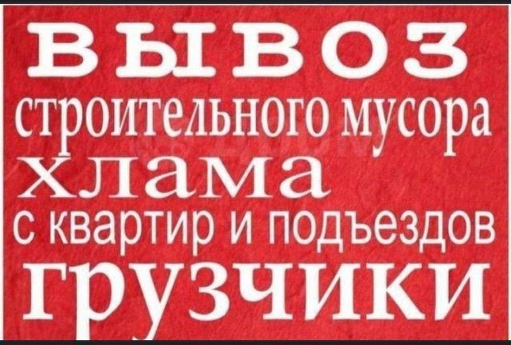 Вывоз Мусии ташиш хизмати