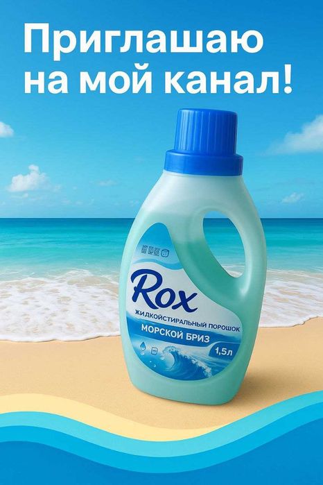РАСПРОДАЖА ОСТАТКОВ Жидкого Стирального Порошка ROX!!!