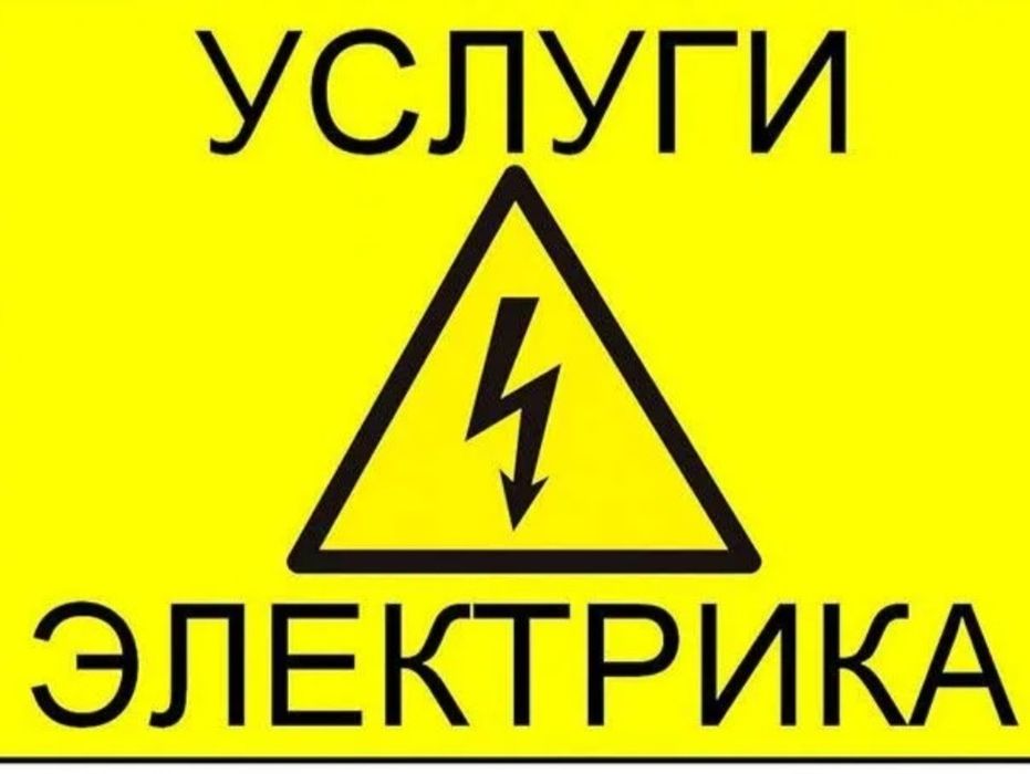 Услуги электрика