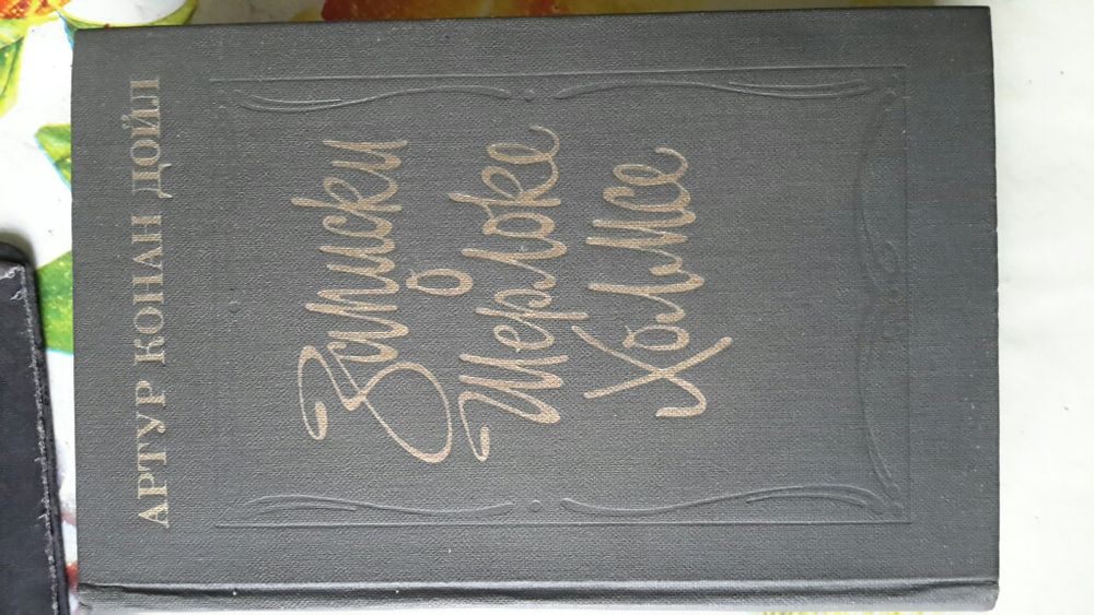 Книга Записки о Шерлоке Холмсе