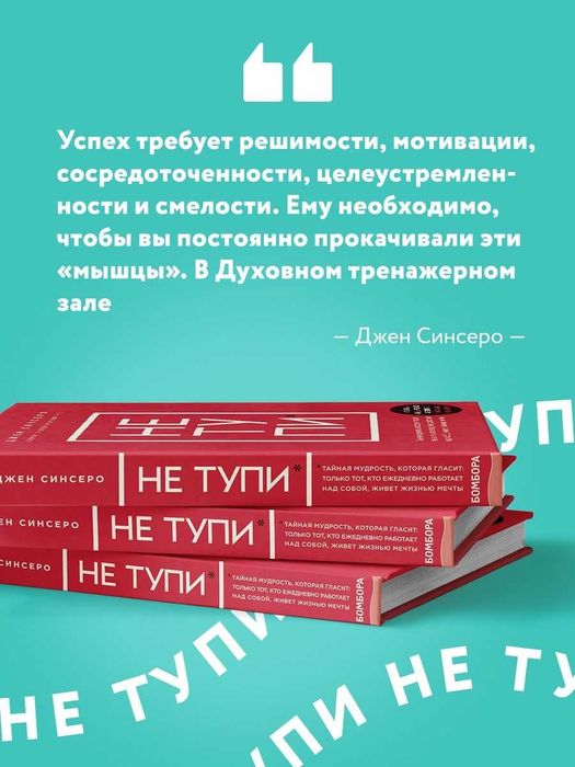 Книга Джен Синсеро "Не тупи"