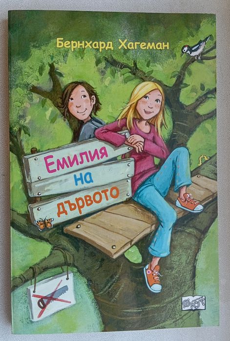 Емилия на дървото - книга