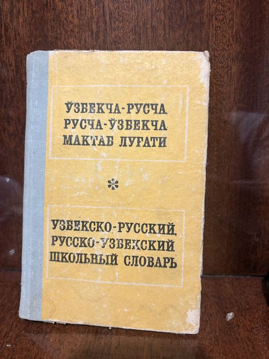 Словарь немецкого, татарского, узбекского и французского языков