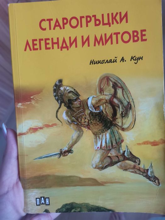 Старогръцки митове и легенди