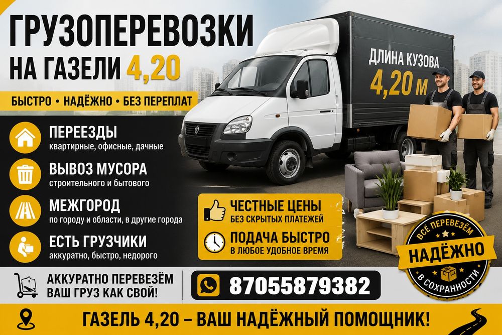 Грузоперевозки город и меж город