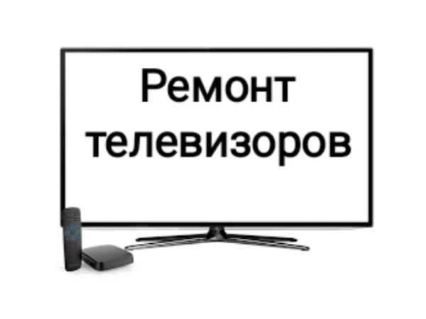 Ремонт телевизоров