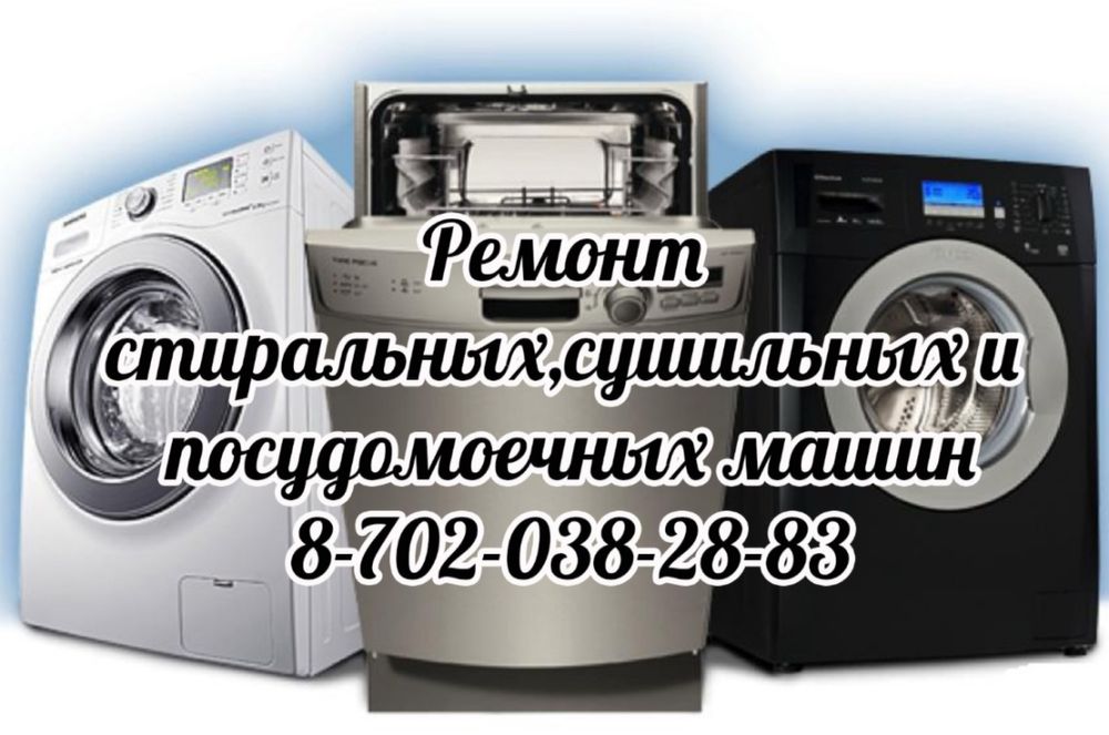 ремонт стиральных машин