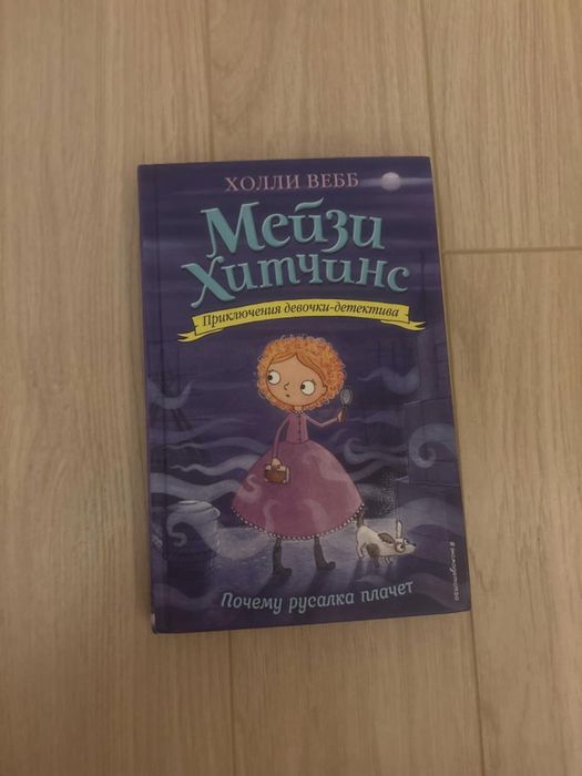 Продам книги Мейзи Хитчинс автор Холли Вебб