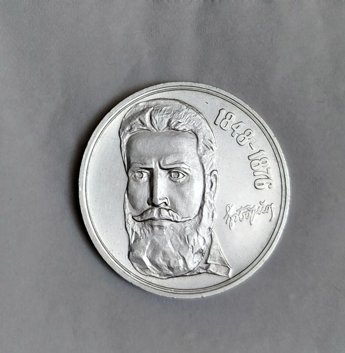 5 лева 1976 година Христо Ботев