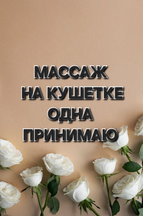 Массаж у себя на дому