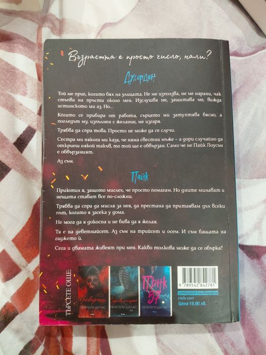 Книга на Пенелъпи Дъглас - Рожденичката