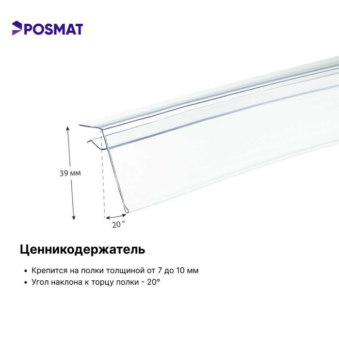 Ценникодержатель полочный самоклеящийся. Ценник. Sennik stellaj