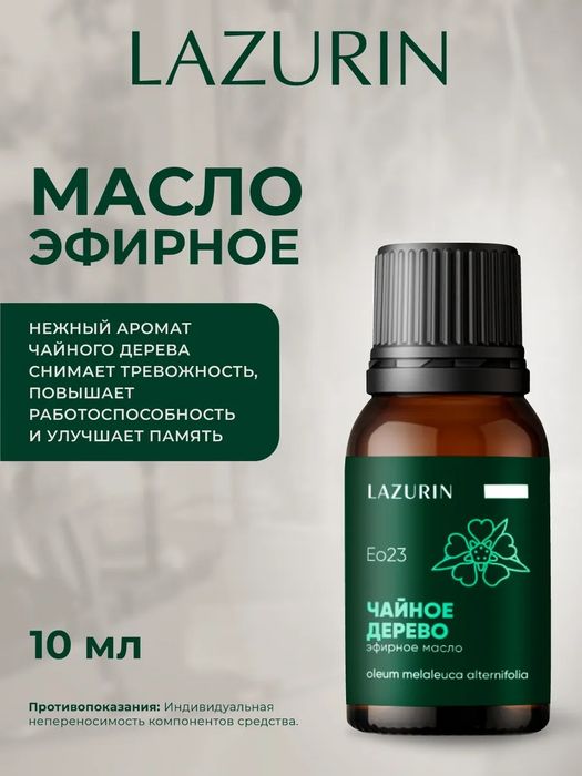 Эфирное масло LAZURIN Чайное дерево.100% натуральное 10 мл.