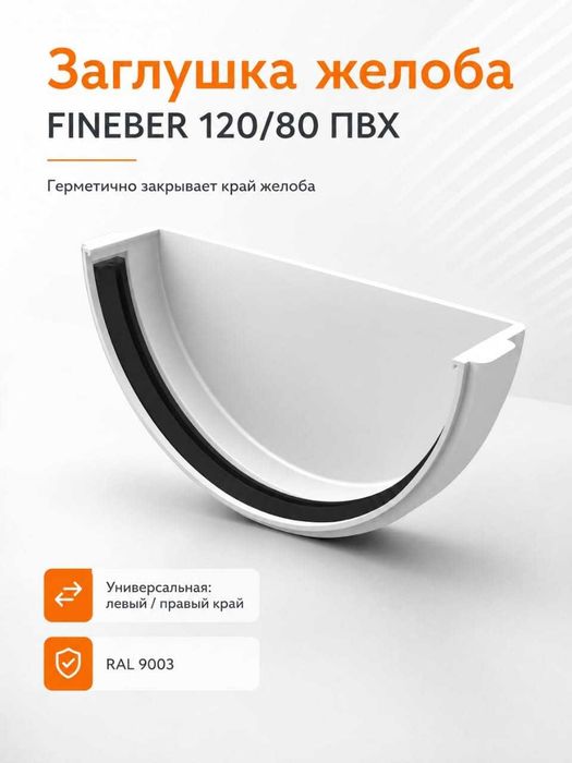 Водосточная система Fineber ,белая