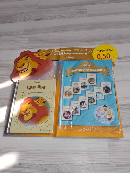 Цар Лъв -платинена колекция