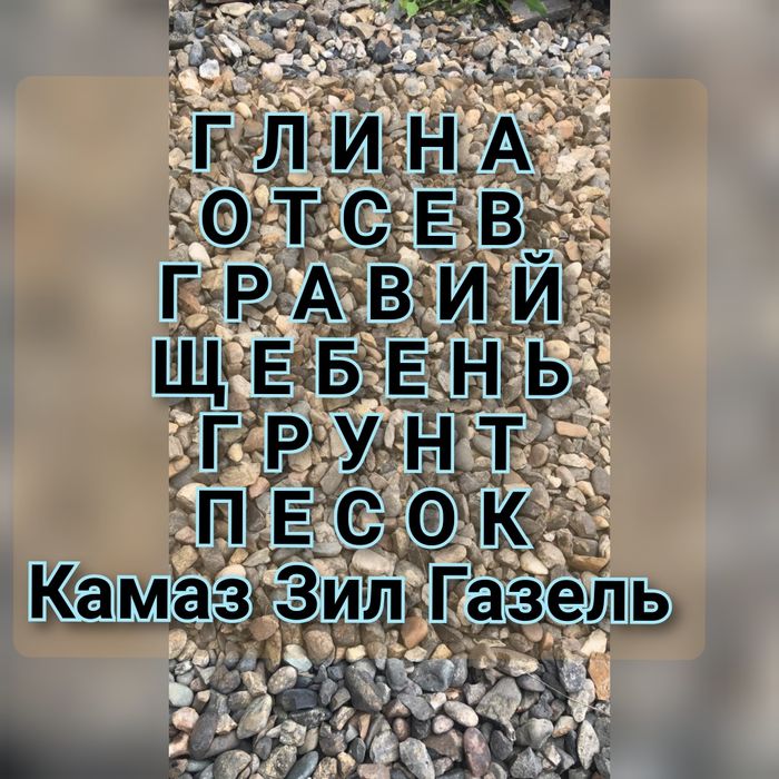 Газель самосвал. Щебень Глина Песок Гравий Отсев