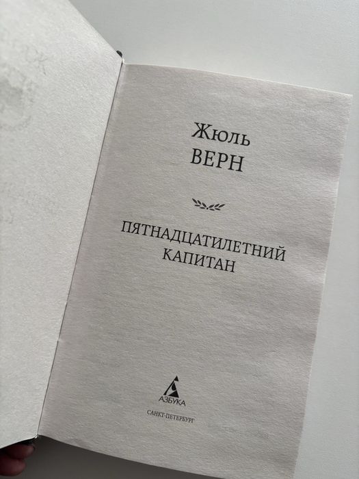 Книга ЖЮЛЬ ВЕРН: пятнадцатилетний капитан.