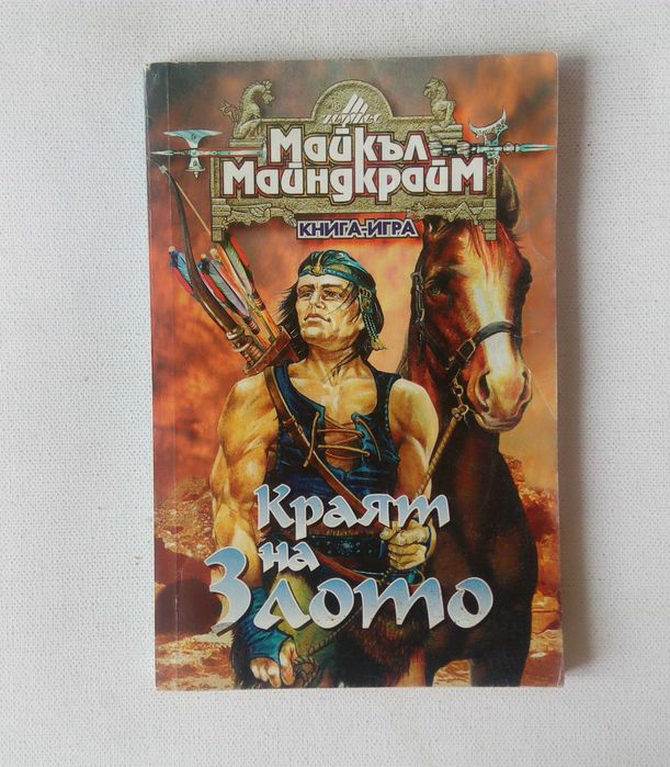 Списък книги-игри - заглавия и цени