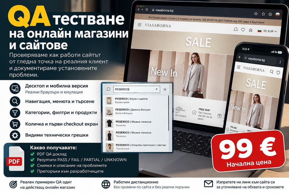 QA тестване на онлайн магазини и сайтове