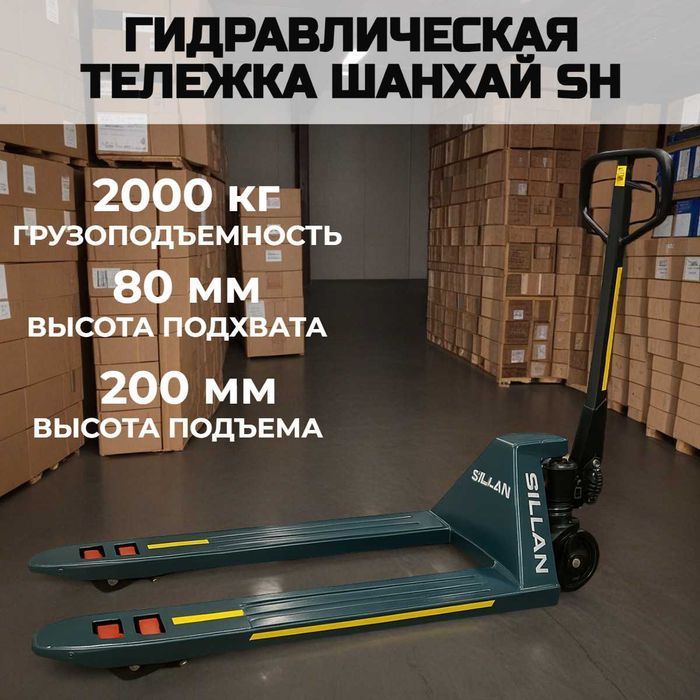 KASPI 0-0-12! Рохля Шанхай SH-2000 — гидравлическая тележка 2т.