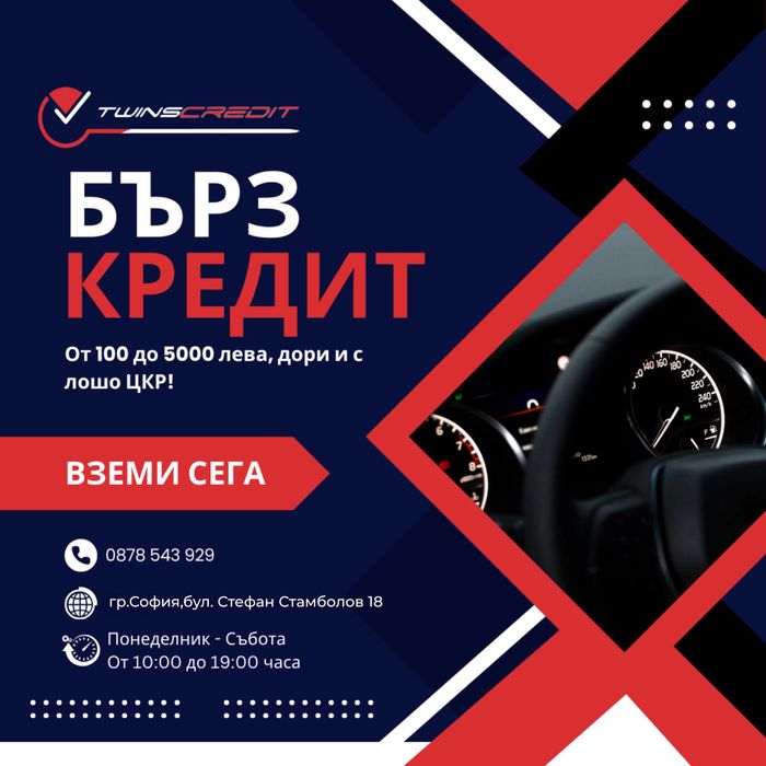 Пари веднага!Лесно одобрение и гъвкави условия с TwinsCredit.За София!