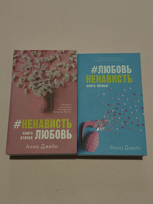 Дилогия Анны джейн любовь ненависть