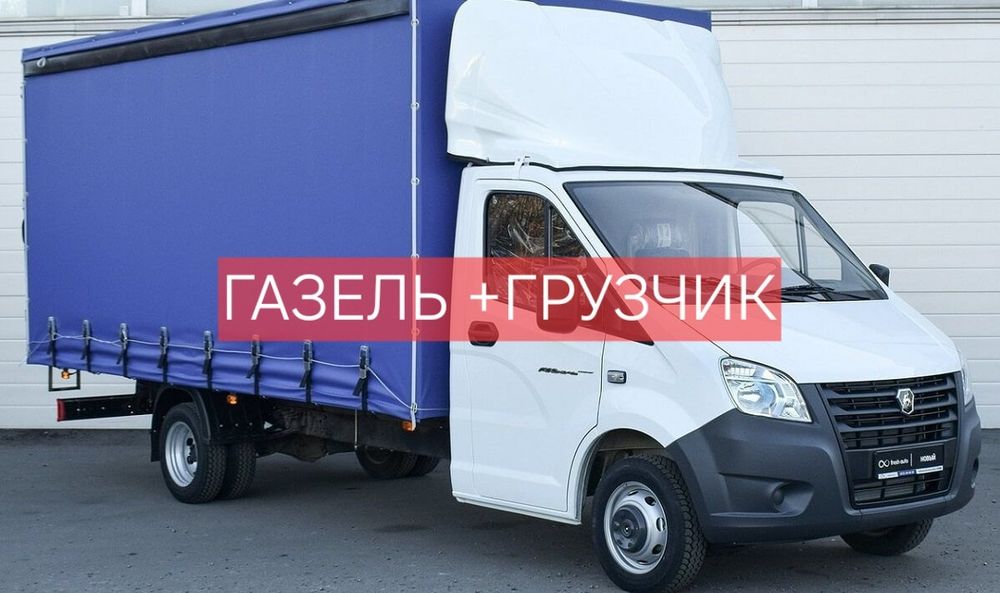 Грузоперевозка Газель