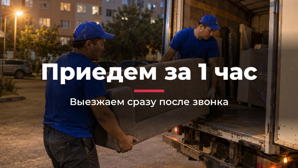 Грузчики в Астане, выезд за час