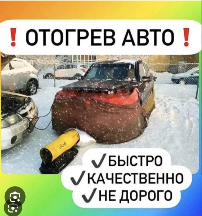 Отогрев авто круглосуточно