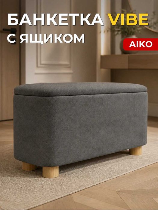 Пуф банкетка AIKO Serene для прихожей | Puf banketka