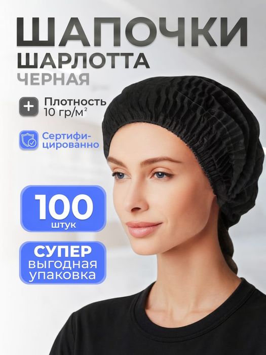 Шапочка одноразовая
