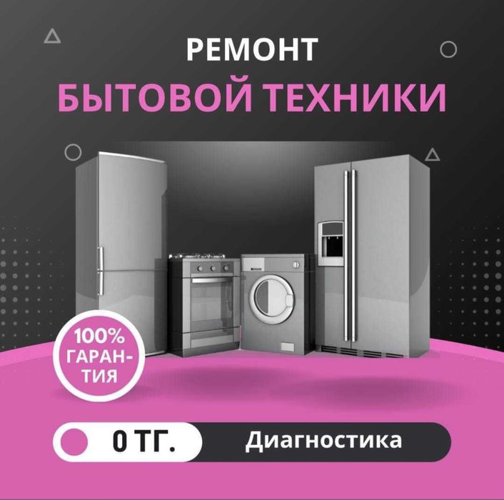 Ремонт стиральных машин Ремонт холодильников